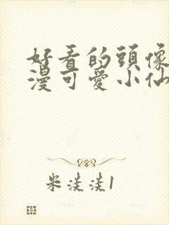 好看的头像女动漫可爱小仙女