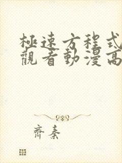 极速方程式在线观看动漫高清