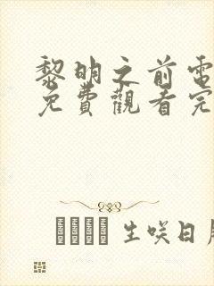 黎明之前电视剧免费观看完整版谍影封面