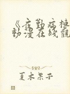 《夜勤病栋3》动漫在线观看全集免费