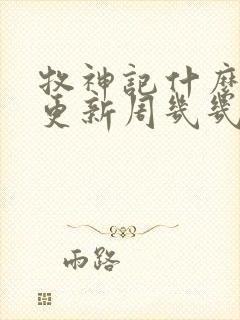 牧神记什么时候更新周几几点