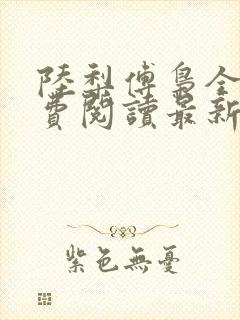 陆梨傅枭全文免费阅读最新章节