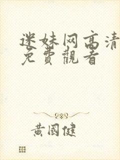 迷妹网高清在线免费观看