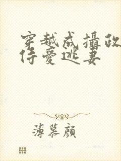 穿越成摄政王的侍爱逃妻封面