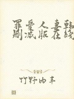 罪爱人妻韩漫无删减版在线阅读免费