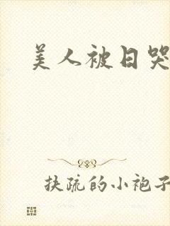 美人被日哭高h