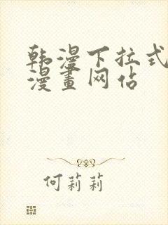 韩漫下拉式免费漫画网站