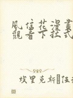 风信花漫画免费观看下拉式六漫画