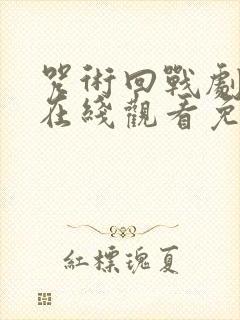 咒术回战剧场版在线观看免费观看封面