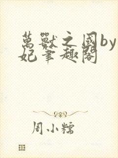 万兽之国by黛妃笔趣阁