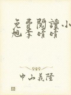 免费阅读小说赵旭李晴晴封面