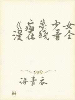 《痴梦少女》动漫在线看全集