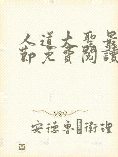 人道大圣最新章节免费阅读笔趣阁封面