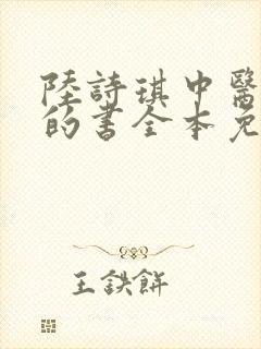 陆诗琪中医陈叔的书全本免费阅读