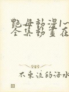 艳母动漫1~6全集动画在