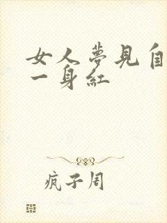 女人梦见自己穿一身红