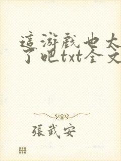 这游戏也太真实了吧txt全文下载