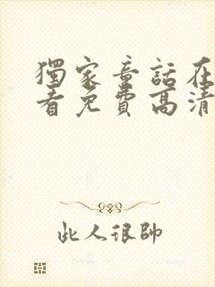 独家童话在线观看免费高清完整版封面