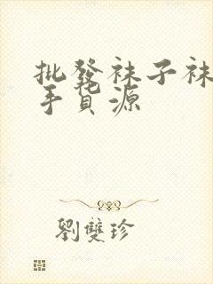 批发袜子袜子一手货源