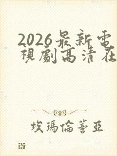 2026最新电视剧高清在线免费观看