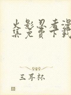 火影忍者漫画全集免费下载