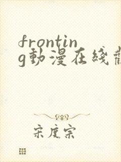 fronting动漫在线观看免费