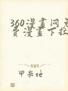 360漫画网免费漫画下拉式漫画