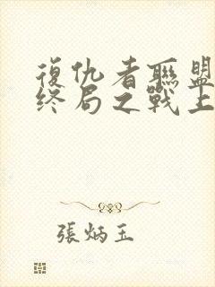 复仇者联盟4:终局之战上映时间封面