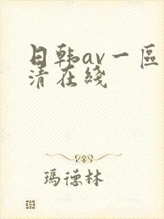 日韩av一区高清在线