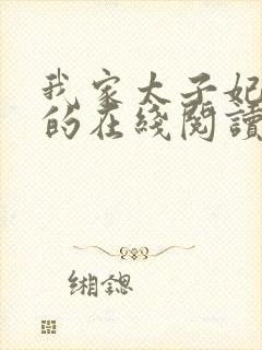 我家太子妃超凶的在线阅读