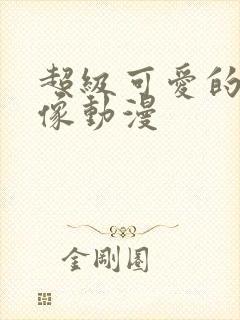 超级可爱的女头像动漫