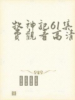 牧神记61集免费观看高清版