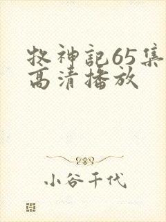 牧神记65集全高清播放