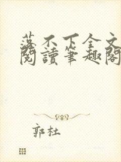 落不下全文免费阅读笔趣阁封面
