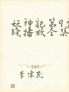 妖神记第9季在线播放全集免费观看动漫