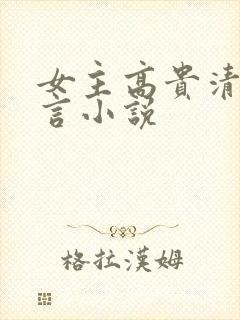 女主高贵清冷古言小说封面