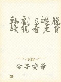 韩剧《逃脱》在线观看免费高清