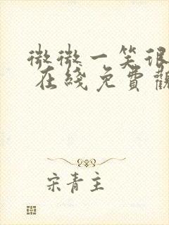 微微一笑很倾城 在线免费观看