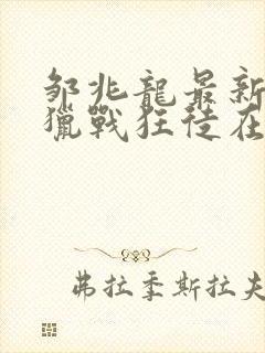 邹兆龙最新电影猎战狂徒在线观看封面