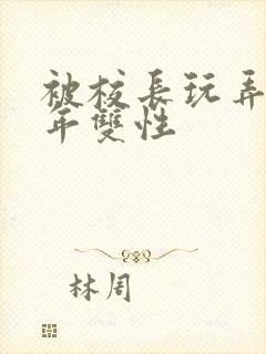 被校长玩弄的少年双性