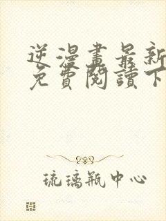 逆漫画最新章节免费阅读下拉式六漫画