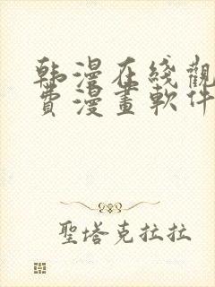 韩漫在线观看免费漫画软件