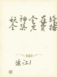 妖神令在线观看全集免费播放