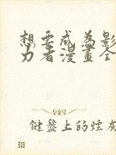 想要成为影之实力者漫画全集免费