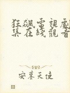 狂飙电视剧40集在线观看免费狂飙封面