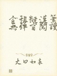 合租糙汉笔趣阁无弹窗阅读封面