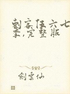 刺客伍六七第五季,完整版