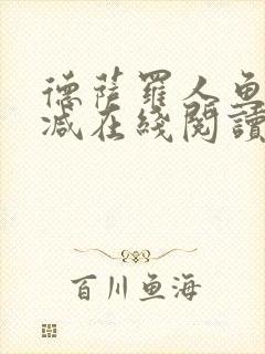 德萨罗人鱼无删减在线阅读