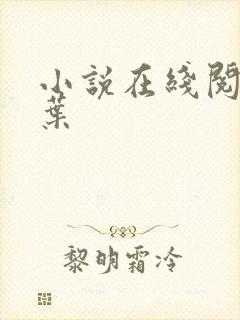 小说在线阅读萧叶