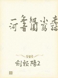 一年级小老鼠过河看图写话